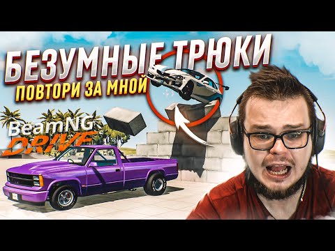 Видео: СЛИШКОМ БЕЗУМНЫЕ ТРЮКИ! (ПОВТОРИ ЗА МНОЙ! - BEAM NG DRIVE)