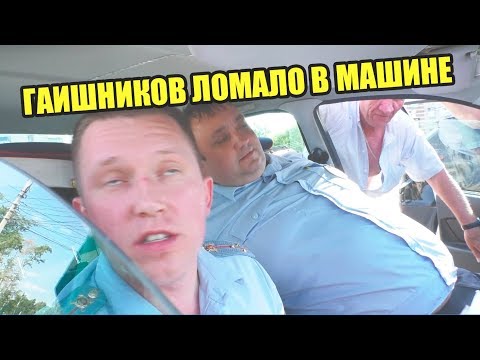 Видео: ЕХАЛИ И ЗАМЕТИЛИ ГАИШНИКОВ НА ДОРОГЕ | ВЕЛИ СЕБЯ НЕАДЕКВАТНО