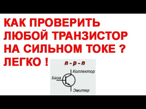 Видео: Схема проверки транзистора.  MOSFET, IGBT, JFET, BJT NPN-PNP