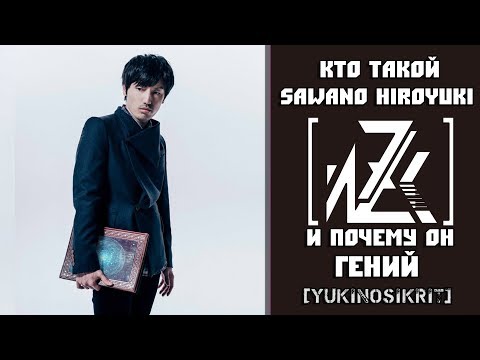 Видео: Sawano Hiroyuki - Гений Музыки  [YukiNoSikrit]
