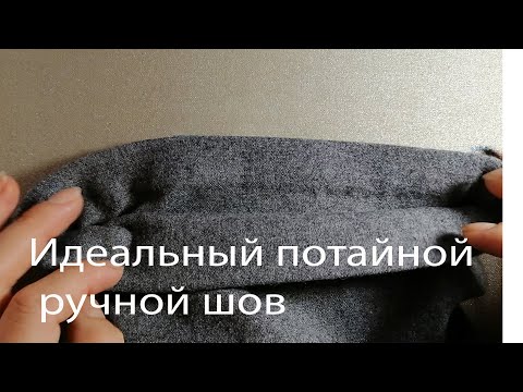 Видео: Как подшить брюки ручным потайным швом