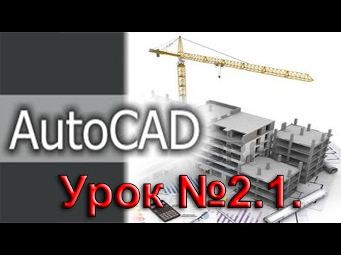 Видео: Урок №2 1.  Уроки AutoCAD.  Панели инструментов.  Панель рисования.