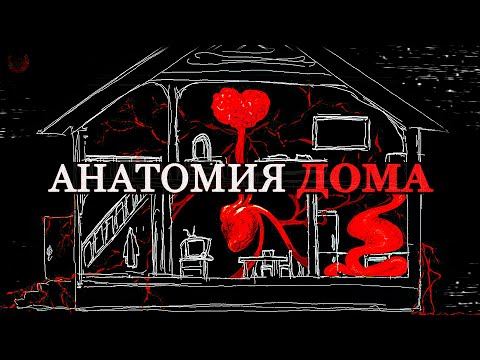 Видео: Анатомия Дома – ANATOMY