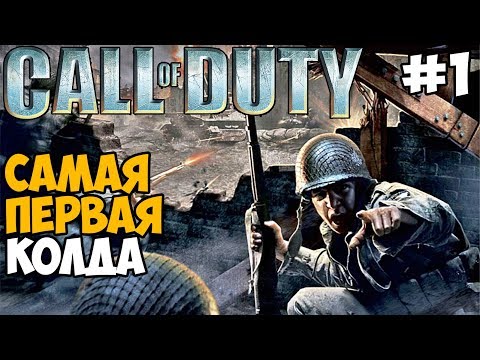 Видео: Самая Первая Колда ► Call of Duty 1 (2003) Прохождение - Часть 1