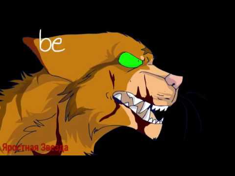 Видео: Коты - Воители Бич - Теперь мой друг нож старина ( Заказ )