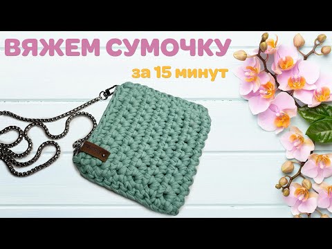 Видео: Вяжем сумочку за 15 минут🔥