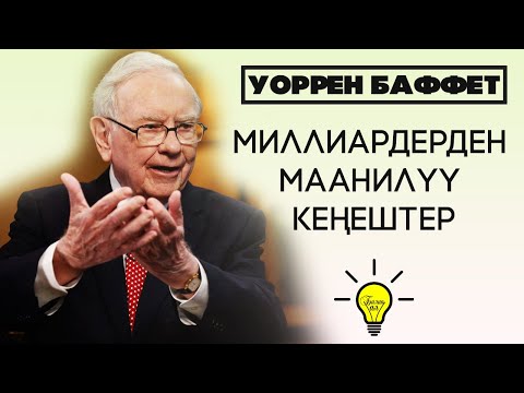 Видео: Уоррен Баффеттин ийгилигинин 10 ЭРЕЖЕСИ! Миллиардерден маанилүү кеңештер!