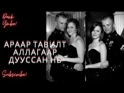 Видео: Араар тавилт аллагаар дууссан нь...
