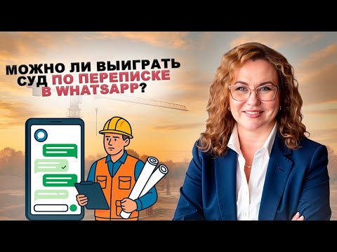 Видео: Мессенджер в суде: спасение или приговор?