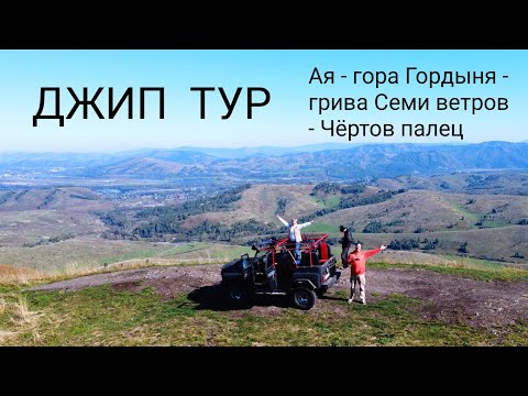 Видео: Джип Тур по Горному Алтаю по маршруту: Ая - гора Гордыня - грива Семи Ветров - Чёртов палец - Ая