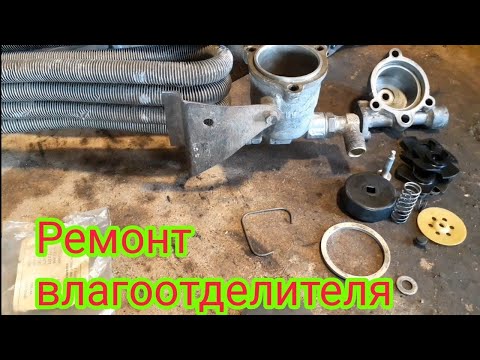 Видео: Полная разборка, сборка и ремонт, влагомаслоотделителя, от автомобиля МАЗ.