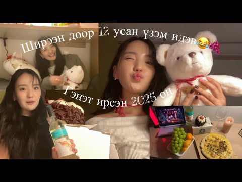 Видео: Ганцаараа он гаргав🥂🪩| Хүнсээ цуглуулав| Ширээн доор усан үзэм идэв🍇|