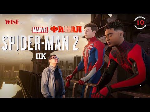 Видео: ПРОХОЖДЕНИЕ #10 ФИНАЛ▶️ЧЕЛОВЕК ПАУК 2 на ПК / SPIDER MAN 2 на PC🔵2025