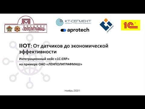 Видео: IIoT: от датчиков до экономической эффективности