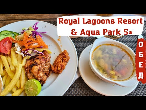 Видео: ОБЕД в бюджетном отеле Royal Lagoons Resort & Aqua Park 5* 🔥 ЕГИПЕТ