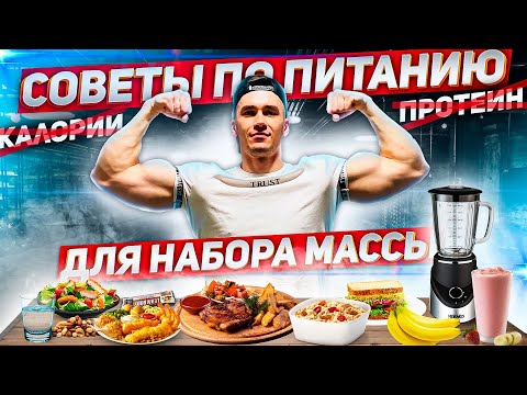 Видео: 10 СОВЕТОВ ПО ПИТАНИЮ ДЛЯ НАБОРА МАССЫ БЫСТРЕЕ