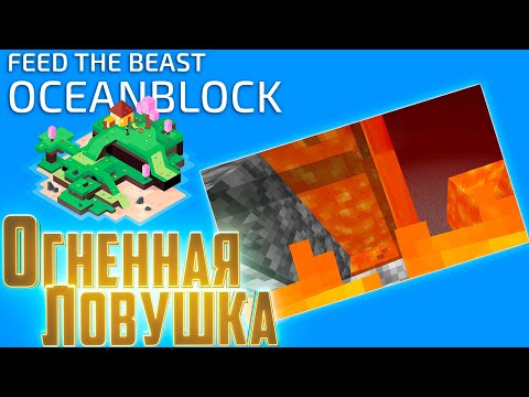 Видео: Я Застрял Глубоко в Лаве - Oceanblock Minecraft #4