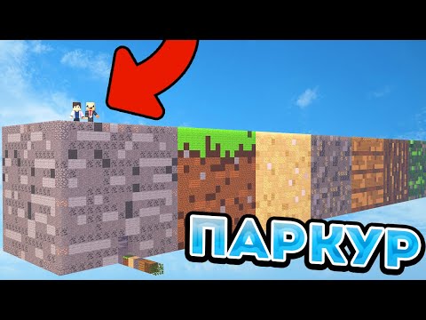 Видео: НУБ И ПРО ПРОХОДЯТ ПАРКУР НА ГИГАНТСКИХ БЛОКАХ В МАЙНКРАФТ 100% ТРОЛЛИНГ ЛОВУШКА MINECRAFT