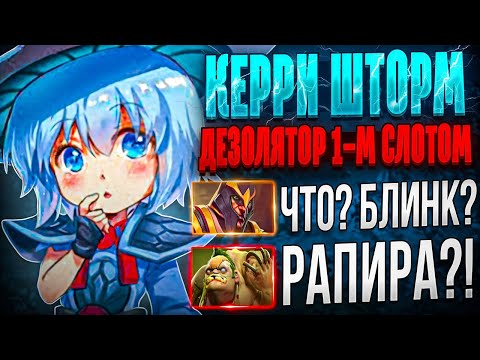 Видео: КЕРРИ ШТОРМ СПИРИТ ЧЕРЕЗ ФАСТ РАПИРУ И ДЕЗОЛЯТОР - НОВАЯ МЕТА?! Блинк на шторме перевернул игру?