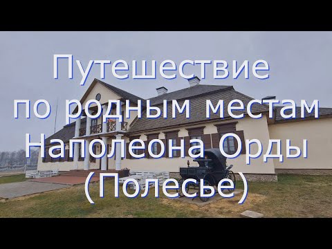 Видео: Путешествие по родным местам Наполеона Орды (Полесье)