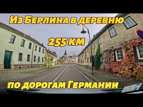 Видео: Покидаем Берлин. Едем в деревню. Наслаждаемся природой Германии.