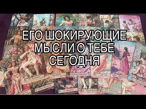Видео: Его ШОКИРУЮЩИЕ Мысли сегодня о Тебе 💝🤦‍♂️#таро #tarot #мыслимужчинытаро