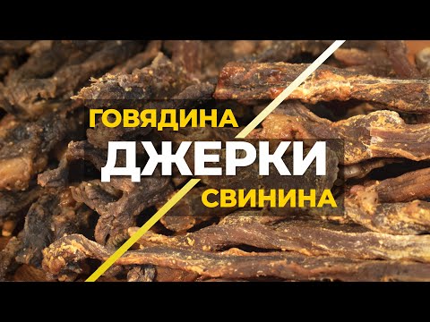 Видео: Самые вкусные ДЖЕРКИ из говядины и свинины по просьбе подписчика! Вялка в термокамере Golden-Smoker