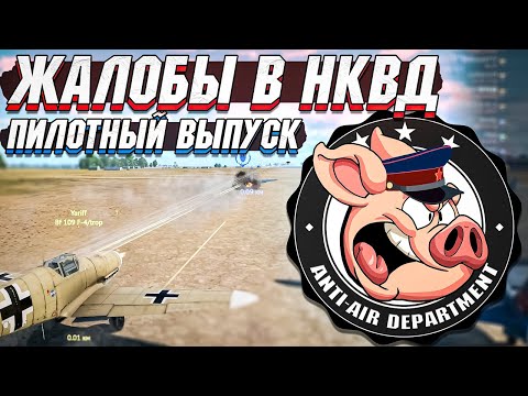 Видео: Жалобы в НКВД War Thunder - Пилотный выпуск