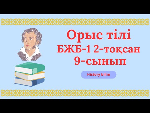 Видео: Орыс тілі 9-сынып бжб-1 2-тоқсан 