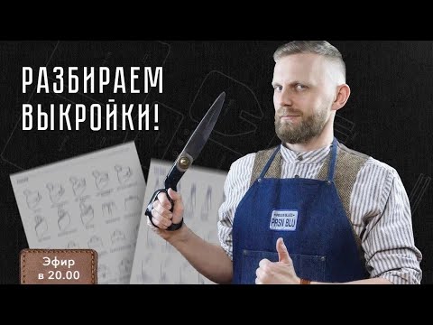 Видео: РАЗБИРАЕМ ВЫКРОЙКИ