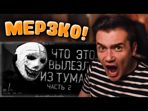 Видео: ЧТО ЭТО ВЫЛЕЗЛО ИЗ ТУМАНА 2 | Страшные истории на ночь | WorldBegemotKot | Реакция | Рома Субботин