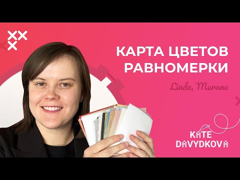 Видео: Карта цветов равномерки. Обзор Linda (Линда) и Murano (Мурано). Вышивка крестом