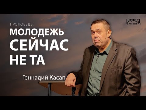 Видео: Геннадий Касап: МОЛОДЕЖЬ СЕЙЧАС НЕ ТА