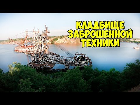 Видео: ГИГАНТСКИЙ ЗАБРОШЕННЫЙ ЭКСКАВАТОР Александрия кладбище заброшенной техники