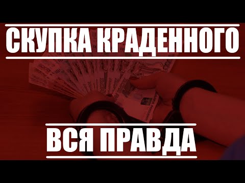 Видео: КРИМИНАЛ | СКУПКА КРАДЕННОГО | ВСЯ ПРАВДА #1