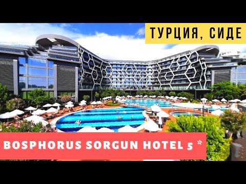 Видео: Скандальный и супер популярный. Bosphorus Sorgun 5*. Бюджетный отдых в Турции 2021