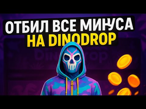 Видео: Отбил Все Минуса На DinoDrop?