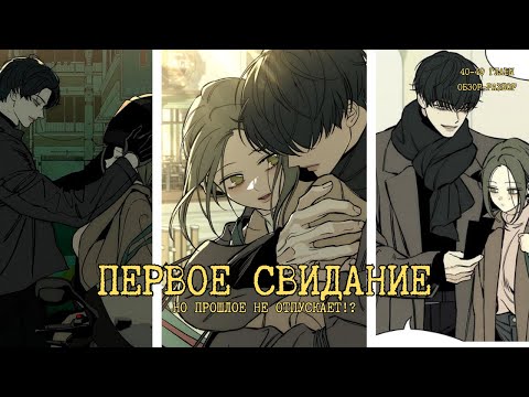 Видео: ОНА ГОТОВА ЛЮБИТЬ СНОВА? |РАЗБОР И ОБЗОР, АНАЛИЗ МАНХВЫ | Слезу на увядшем цветке (40-49 ГЛАВЫ)