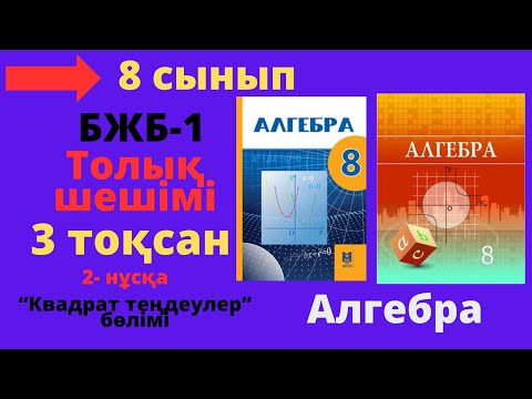 Видео: 8 сынып. Алгебра. БЖБ/СОР-1. 3 тоқсан. 2- нұсқа. Квадрат теңдеулер бөлімі.