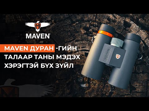 Видео: АНУ-н MAVEN брэндийг танилцуулъя.