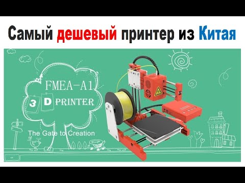 Видео: Самый  дешевый ОВНО 3д принтер на AliExpress, требует значительных ДОРАБОТОК НЕ РЕКОМЕНДУЮ