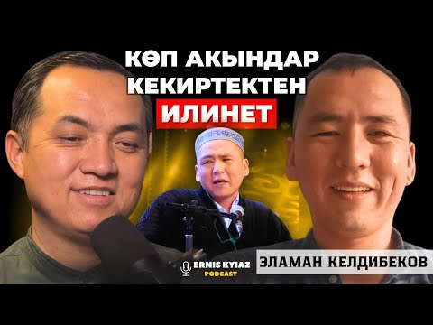 Видео: Маникюрлук да өнөрүм бар | Эламан Келдибеков | Ernis Kyiaz Podcast