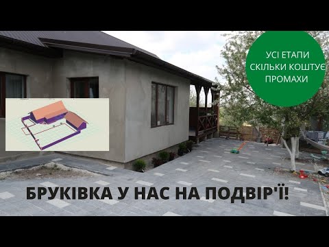 Видео: 👏НАРЕШТІ!!! У нас появилась бруківка на подвір'ї!🔥 СКІЛЬКИ КОШТУЄ УКЛАДАННЯ БРУКІВКИ 💵// ВСІ ЕТАПИ🏡