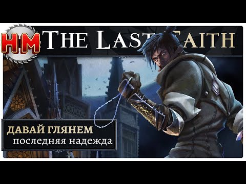Видео: ПОСЛЕДНЯЯ НАДЕЖДА | Давай глянем - The Last Faith [DEMO]