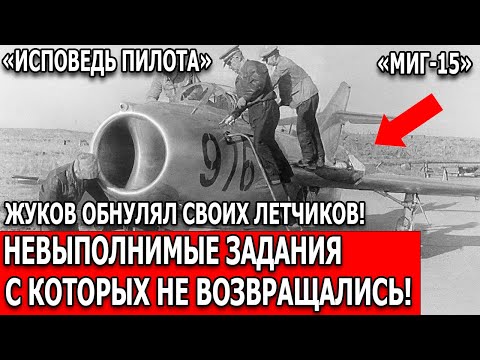 Видео: МиГ-15: Приказ Жукова «Пленных НЕ брать» — Правда пилота