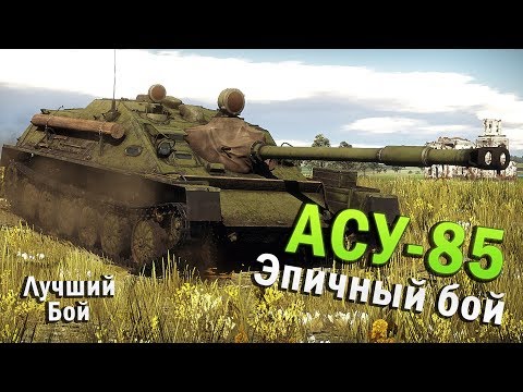 Видео: АСУ-85 Лучший бой War Thunder #75 | Я ТАКОГО НЕ ОЖИДАЛ!!!