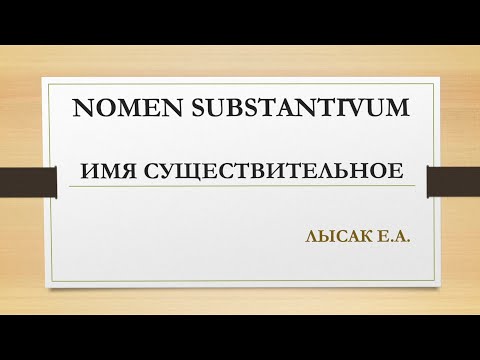 Видео: 2. Склонение существительных в латинском языке. Словарная форма записи существительного. Глагол ESSE