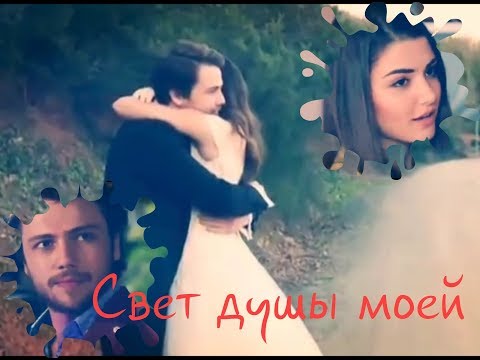 Видео: Свет душы моей (Али & Селин)