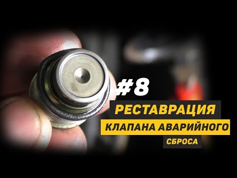 Видео: [Дизелист] #8 Реставрация клапана аварийного сброса Hyundai H1