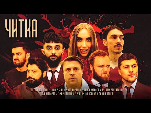 Видео: ЧИТКА #11 САША ВАШ x LUXURY GIRL | МИТЯ СОРОКИН | РЕПТИЛОИД | ТАМБИ | МАКАР | ЭМИР | РУСТАМ ДЖИБИЛОВ